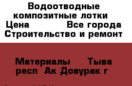 Водоотводные композитные лотки › Цена ­ 3 600 - Все города Строительство и ремонт » Материалы   . Тыва респ.,Ак-Довурак г.